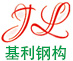 基利钢结构有限公司