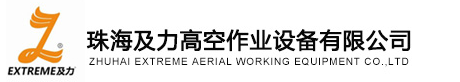 珠海及力高空作业设备有限公司