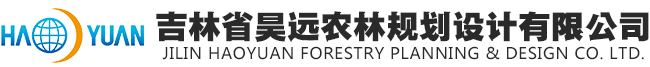 吉林昊远,吉林省昊远农林规划设计有限公司,吉林省测绘地理信息