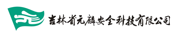 吉林省元麟安全科技有限公司