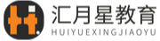 济南汇月星教育科技有限公司