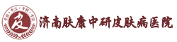 济南肤康中研皮肤病医院【网上挂号】