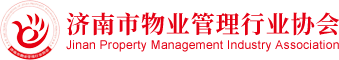 济南市物业管理行业协会