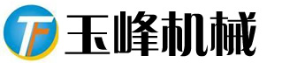 济南玉峰液压机械有限公司