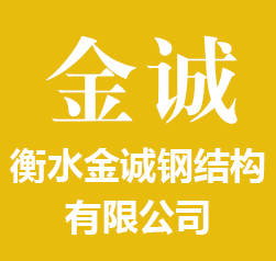 衡水金诚钢结构有限公司