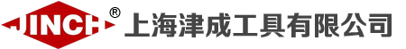 上海津成工具有限公司