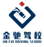 四川省金驰机动车驾驶培训有限公司
