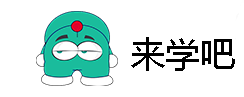 来学吧