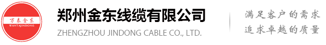 郑州金东线缆有限公司【官网】