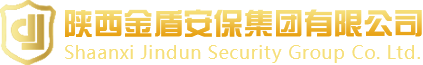 陕西金盾安保集团有限公司