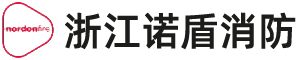 浙江诺盾消防股份有限公司宁波办事处