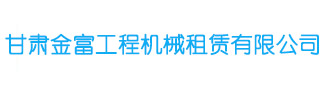 甘肃金富工程机械租赁有限公司