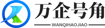 万企号角