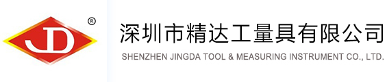 深圳市精达工量具有限公司