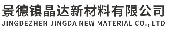 景德镇晶达新材料有限公司