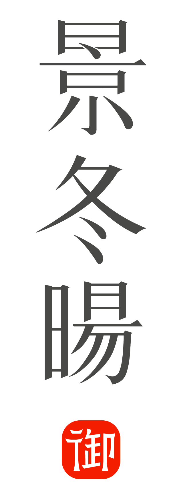 景冬暘官方网站