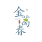 镇江市金葛春生物科技有限公司