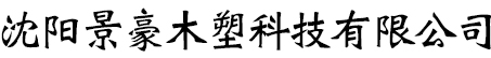 沈阳景豪木塑科技有限公司