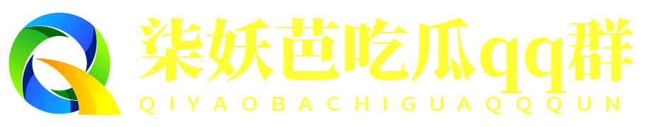 柒妖芭吃瓜群