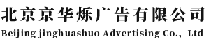 北京京华烁广告有限公司,京华烁广告,LED发光字,吸塑字,霓虹灯字,冲孔字,炫彩字,吸塑灯箱