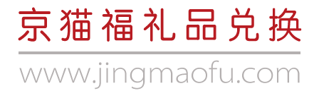 京猫福卡券兑换中心