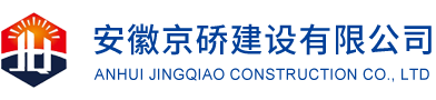 安徽京~建设有限公司