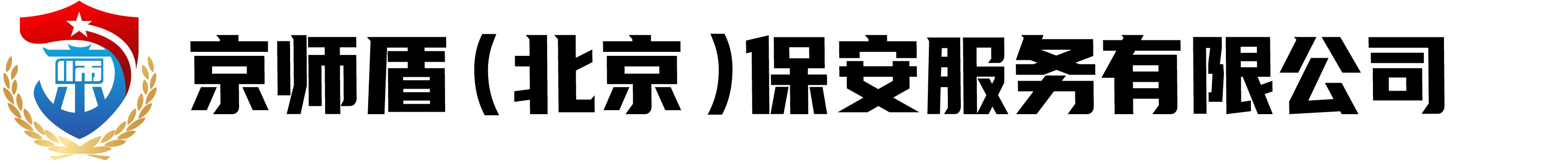 京师盾（北京）保安服务有限公司
