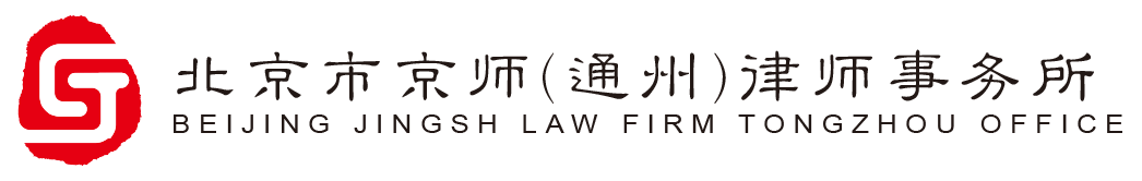 北京市京师（通州）律师事务所