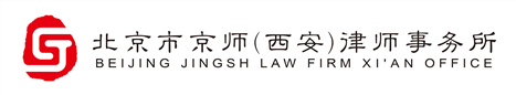 北京市京师（西安）律师事务所