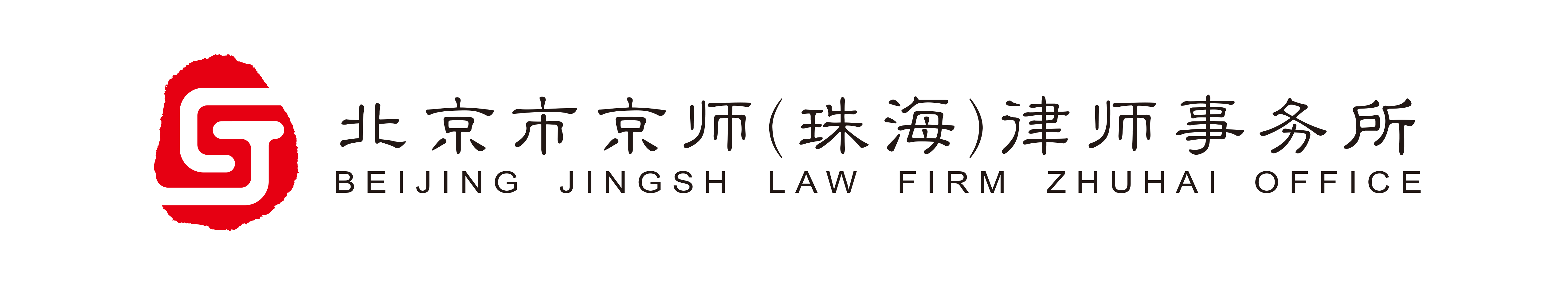 珠海律师,珠海法律顾问,珠海律师事务所