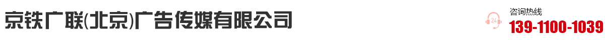 京铁广联(北京)广告传媒有限公司