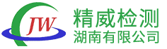 精威检测湖南有限公司