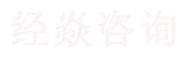 上海经焱企业管理咨询合伙企业（有限合伙）