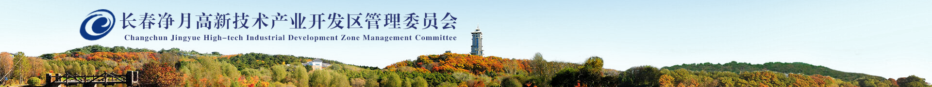 净月高新技术产业开发区