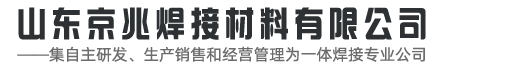 山东京兆焊接材料有限公司