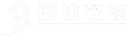 成都荆竹花涂料有限公司