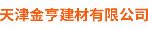 天津金亨建材有限公司,金亨建材,铝蜂窝天花板,铝蜂窝幕墙板,石材蜂窝板