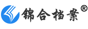 滁州锦合档案技术有限公司