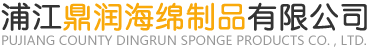 海绵厂家