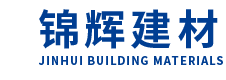 德州锦辉建材有限公司