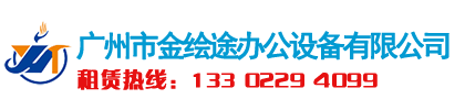 广州彩色打印机租赁