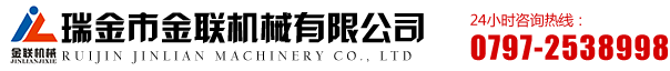 瑞金市金联机械有限公司