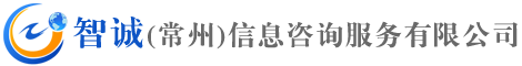 智诚(常州)信息咨询服务有限公司