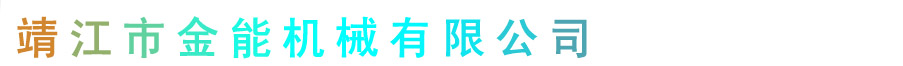：：江苏省靖江市金能机械有限公司：：
