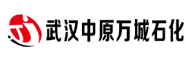 武汉中原万城石油化工有限公司
