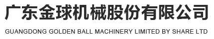 广东金球机械股份有限公司