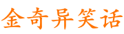 金奇异笑话无忧网