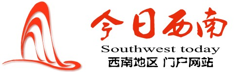 今日西南
