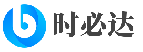 时必达
