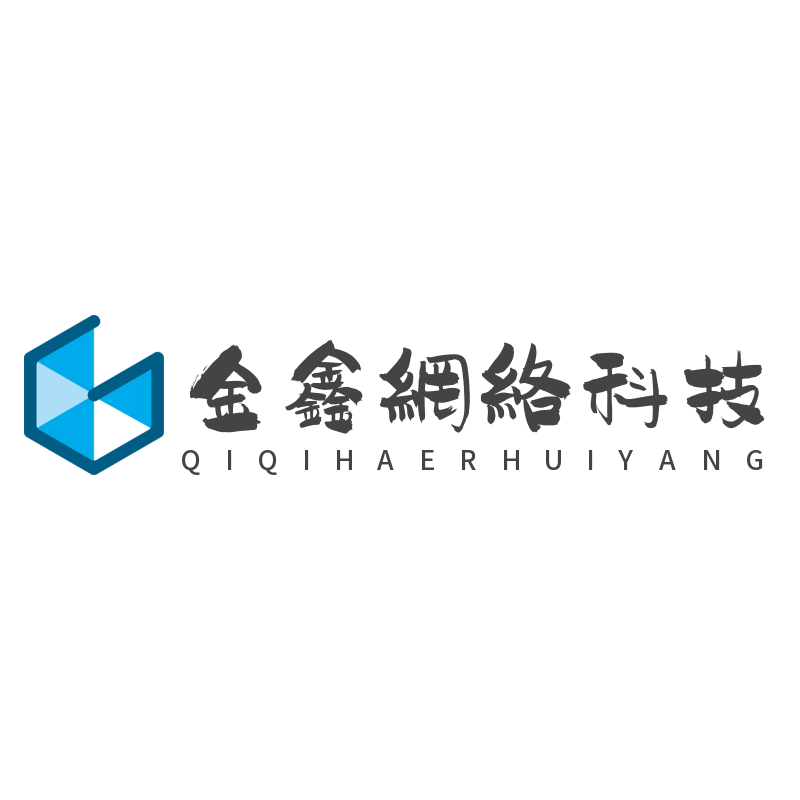 齐齐哈尔市金鑫网络科技工作室